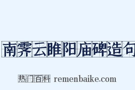 南霁云睢阳庙碑造句是什么意思的图片